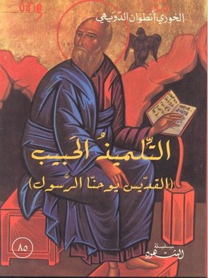 cover image of التلميذ الحبيب - القديس يوحنا الرسول